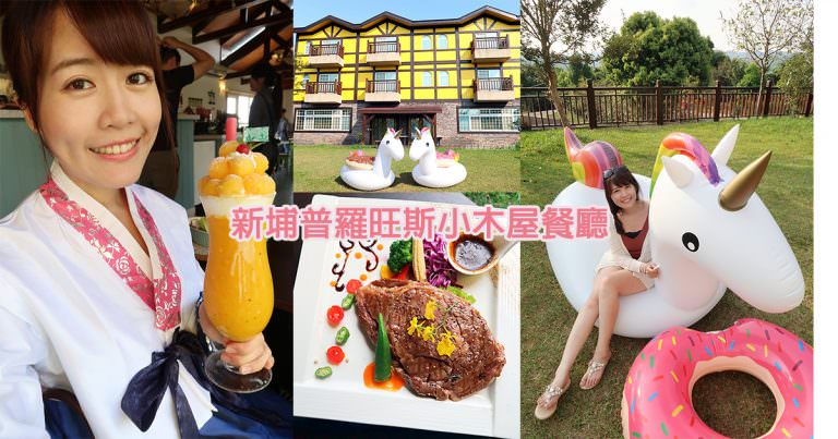 新竹美食餐廳 下午茶 免費旅遊景點推薦新埔普羅旺斯小木屋餐廳