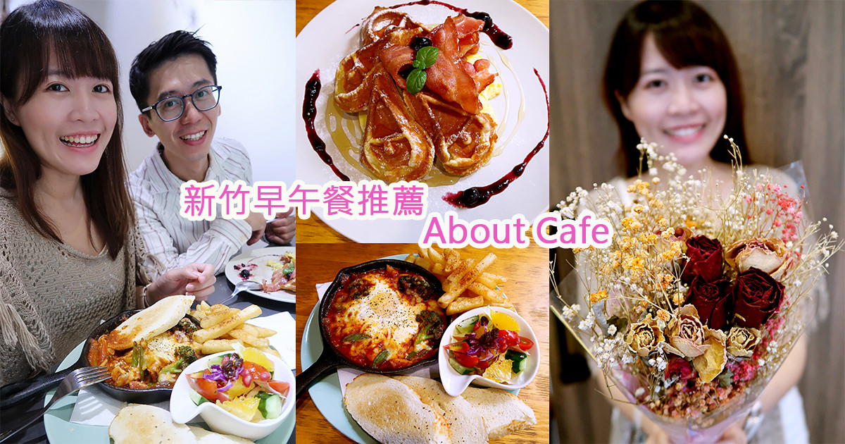 新竹早午餐｜下午茶｜鬆餅推薦，森林系女孩都愛的文藝咖啡廳About Cafe