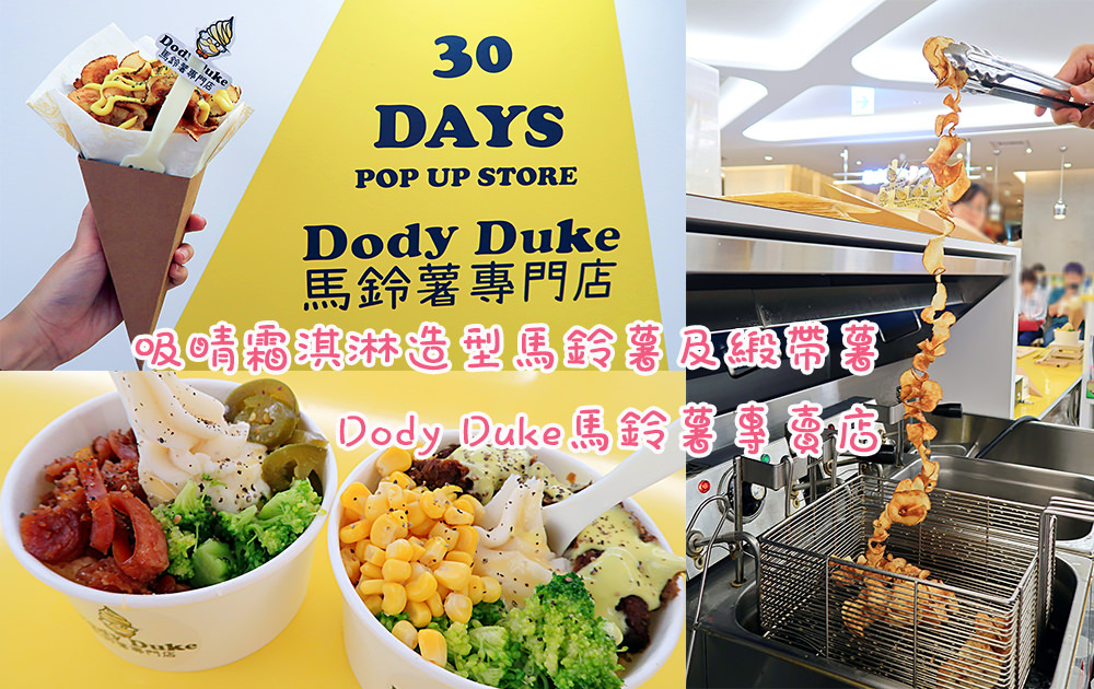 新竹巨城SOGO快閃店，霜淇淋造型馬鈴薯超吸睛，想吃緞帶薯片不用跑日本啦！Dody Duke馬鈴薯專賣店