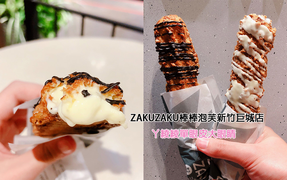 ZAKUZAKU棒棒泡芙新竹巨城店，日本東京人氣甜點！台灣首賣冬季限定莓果巧可霜淇淋