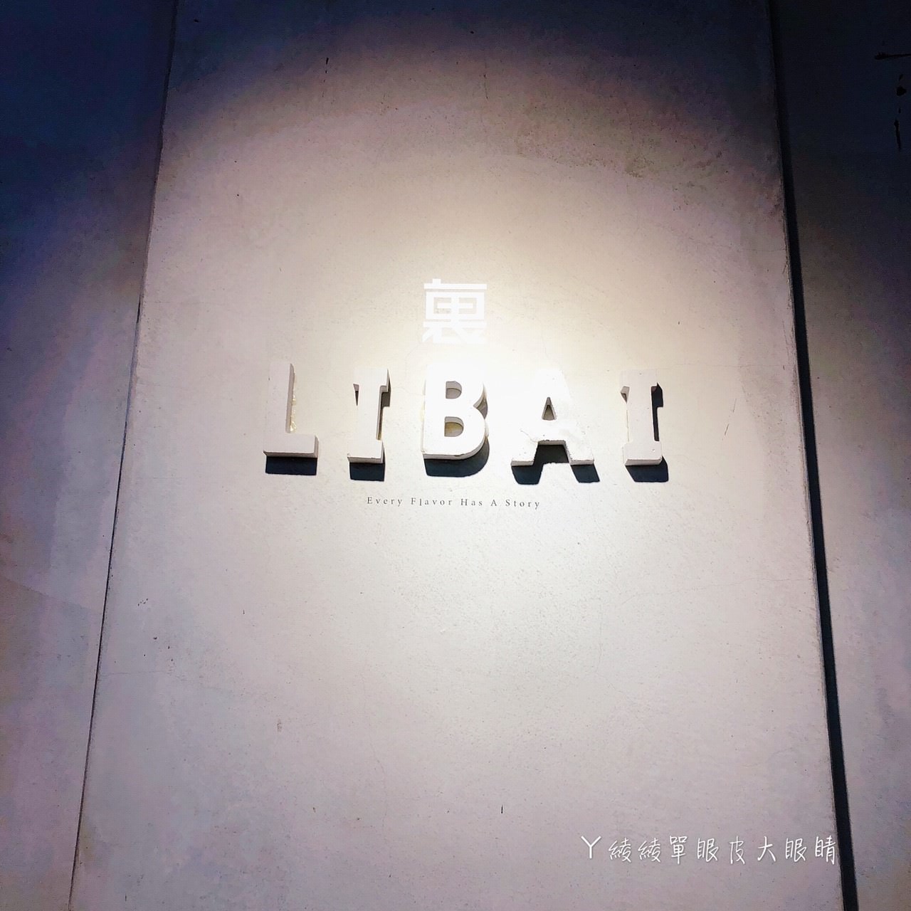 新竹甜點｜裏白LIBAI，新竹大遠百附近新開幕夢幻網美店