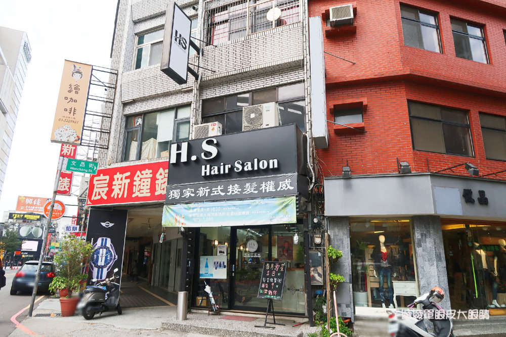新竹護髮推薦！H.S hair salon，新竹大遠百附近美髮！平價又有質感的髮廊