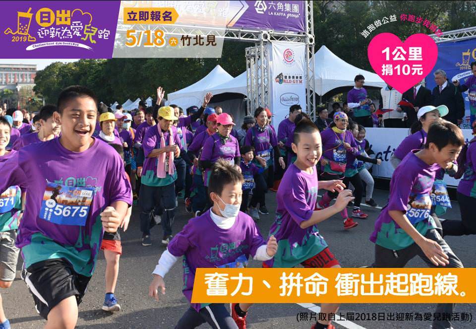 2019新竹竹北公益路跑活動！日出迎新為愛兒跑，你跑步六角國際捐款，活動報名懶人包