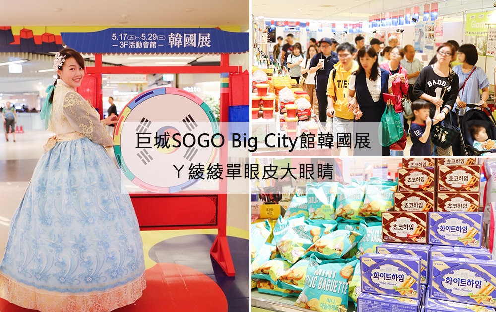 新竹韓服體驗！新竹巨城SOGO韓國展！不用出國就可以吃美食、穿韓服拍照