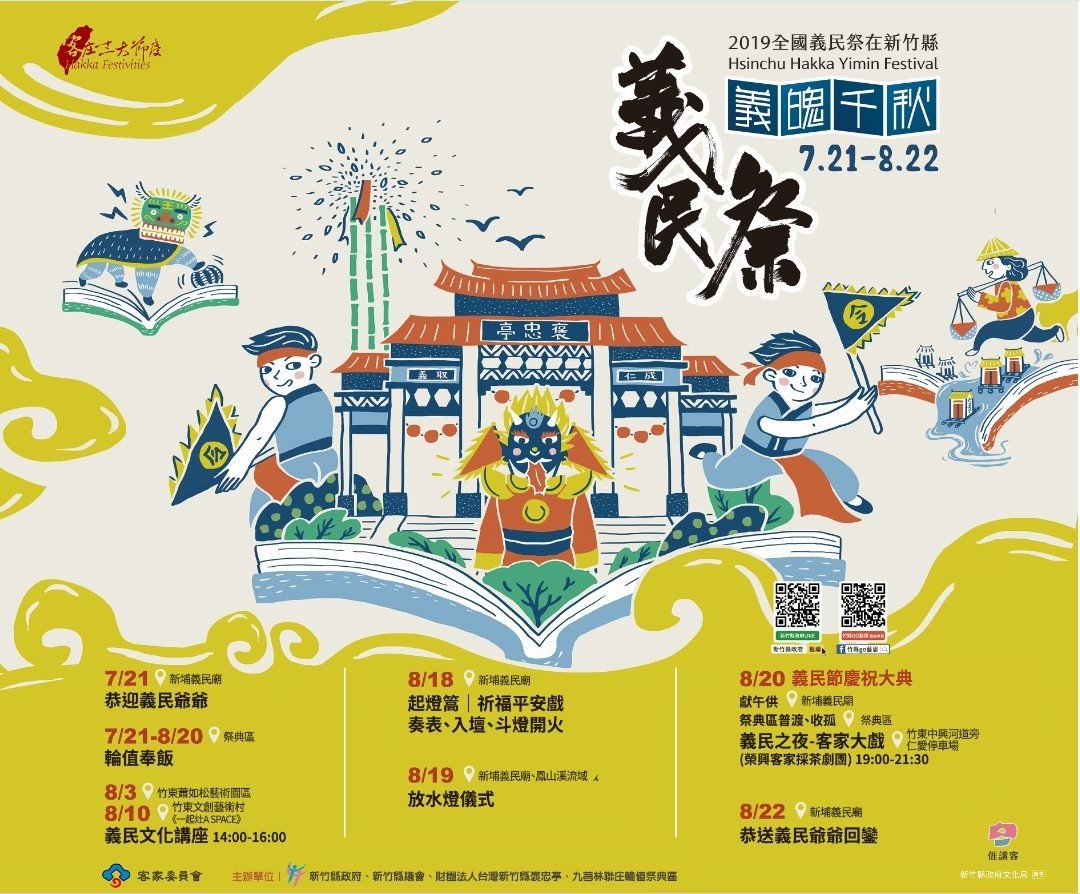 義魄千秋2019全國義民祭在新竹縣！活動內容、交通資訊總整理