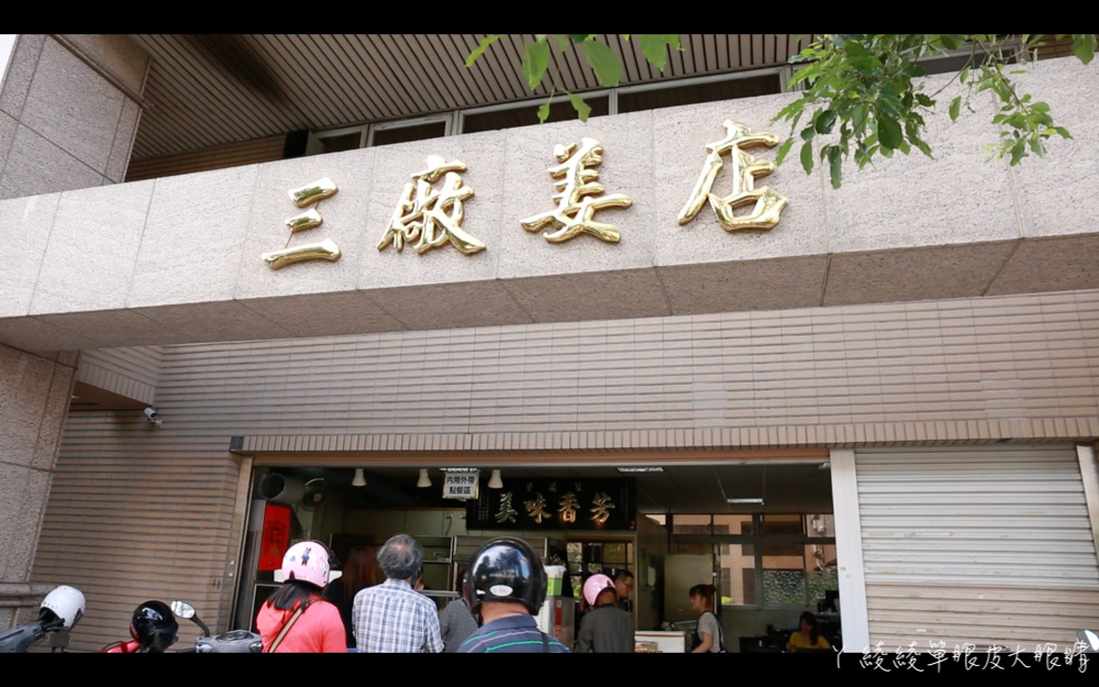 新竹早餐吃什麼？跟著新竹在地人吃美食，新竹老字號排隊美食三廠姜店！賣好吃涼麵跟牛肉捲餅
