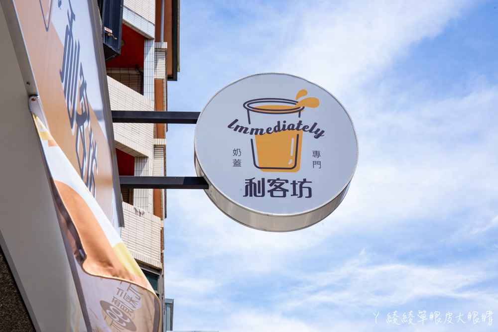新竹飲料利客坊芝士奶蓋專門店｜可愛喵星人打造的手搖飲料店，從日本紅回台灣的人氣芝士奶蓋
