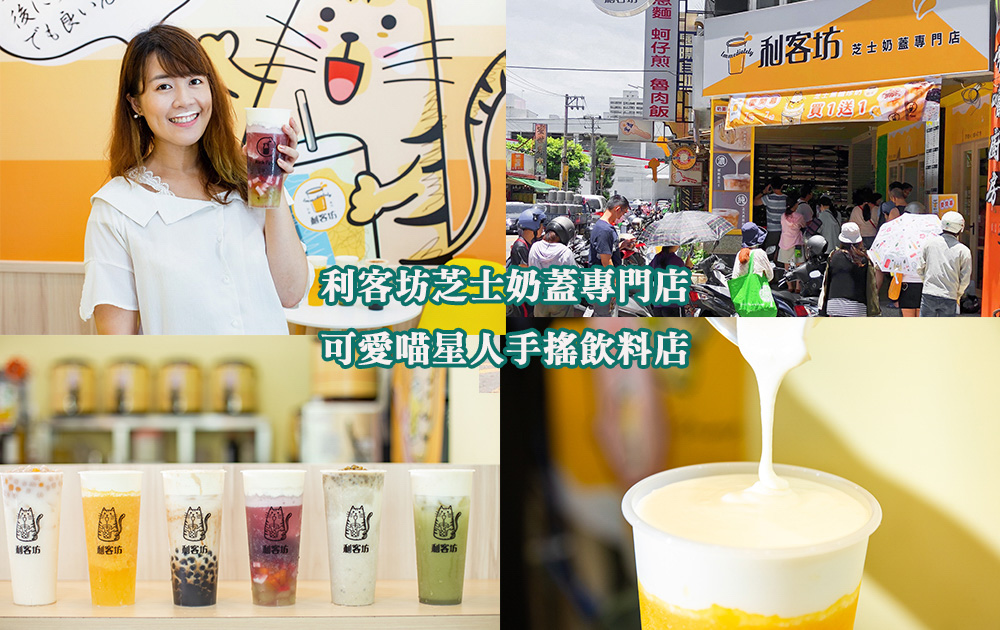 從日本紅回台灣的人氣芝士奶蓋，利客坊芝士奶蓋專門店限時兩天買一送一！可愛喵星人打造的手搖飲料店