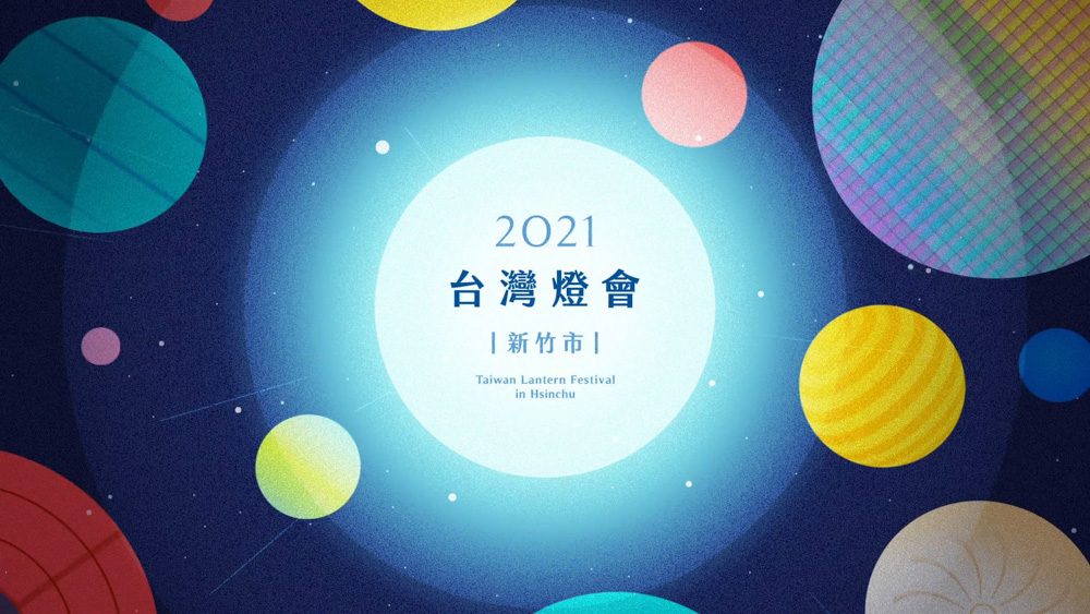 2021台灣燈會在新竹！2021台灣燈會確定停辦，新竹元宵節燈會時間、主燈燈區介紹及交通管制
