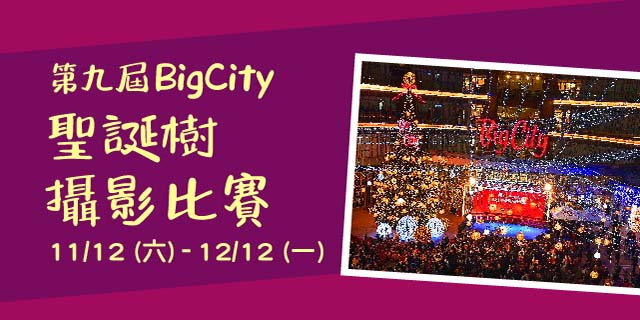 ﻿新竹巨城聖誕樹正式點燈！巨城15米高聖誕樹繫上紅色蝴蝶結超吸睛