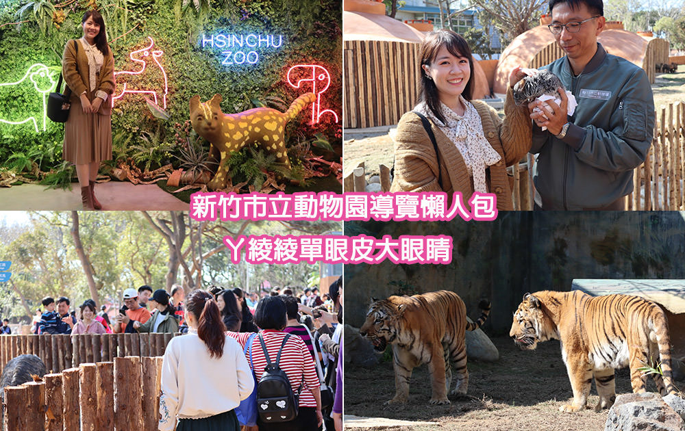 新竹市立動物園正式開園！新竹動物園開放時間、園區導覽、入園門票、停車接駁車交通資訊懶人包